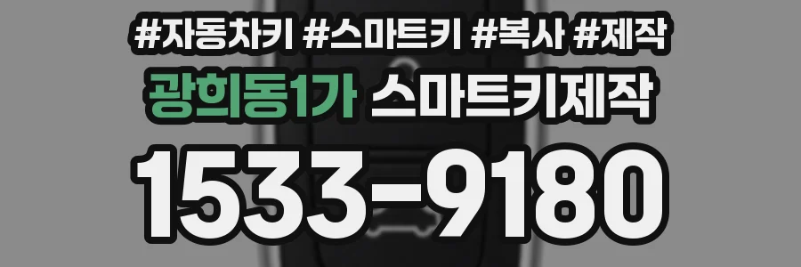 광희동1가 스마트키제작