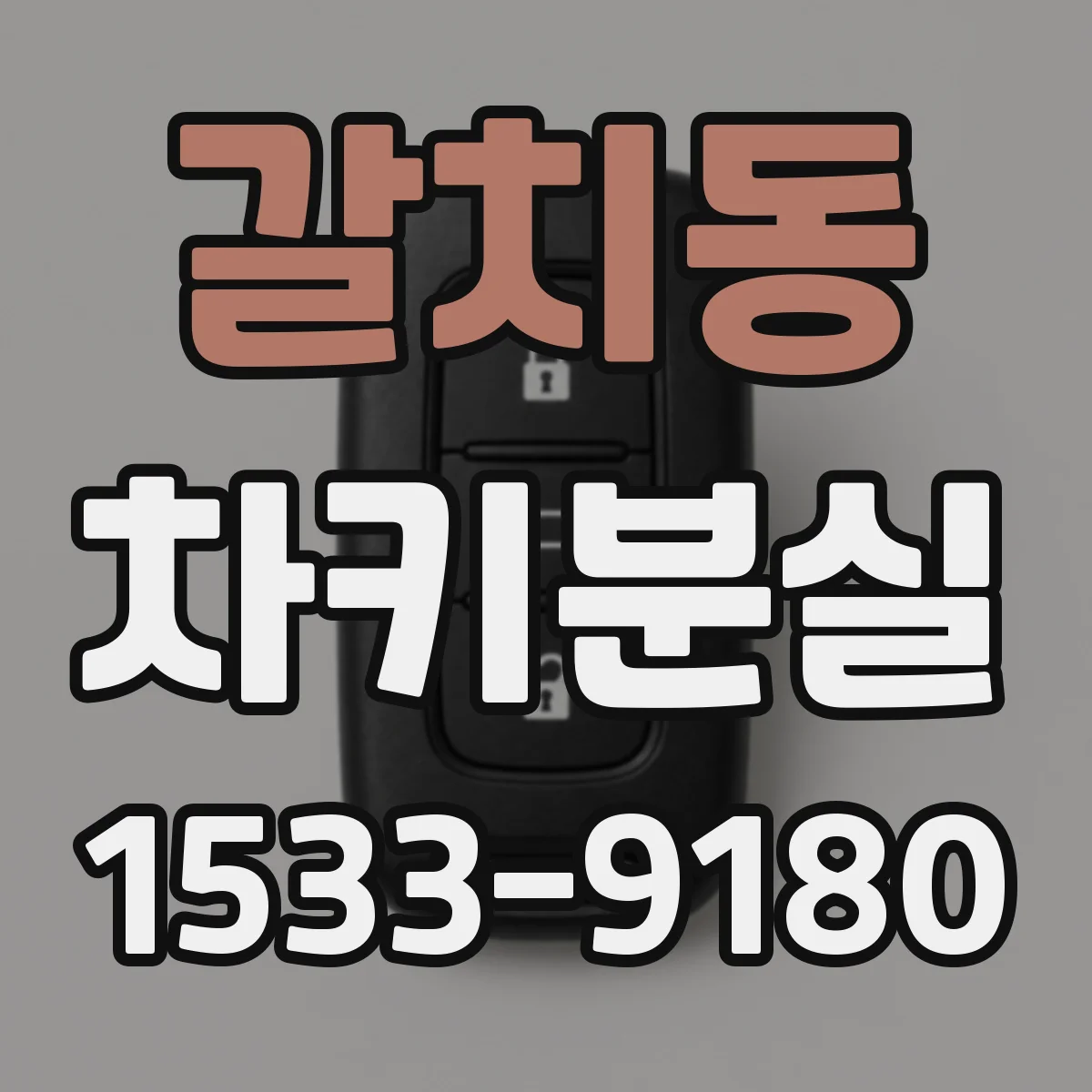 갈치동 차키분실