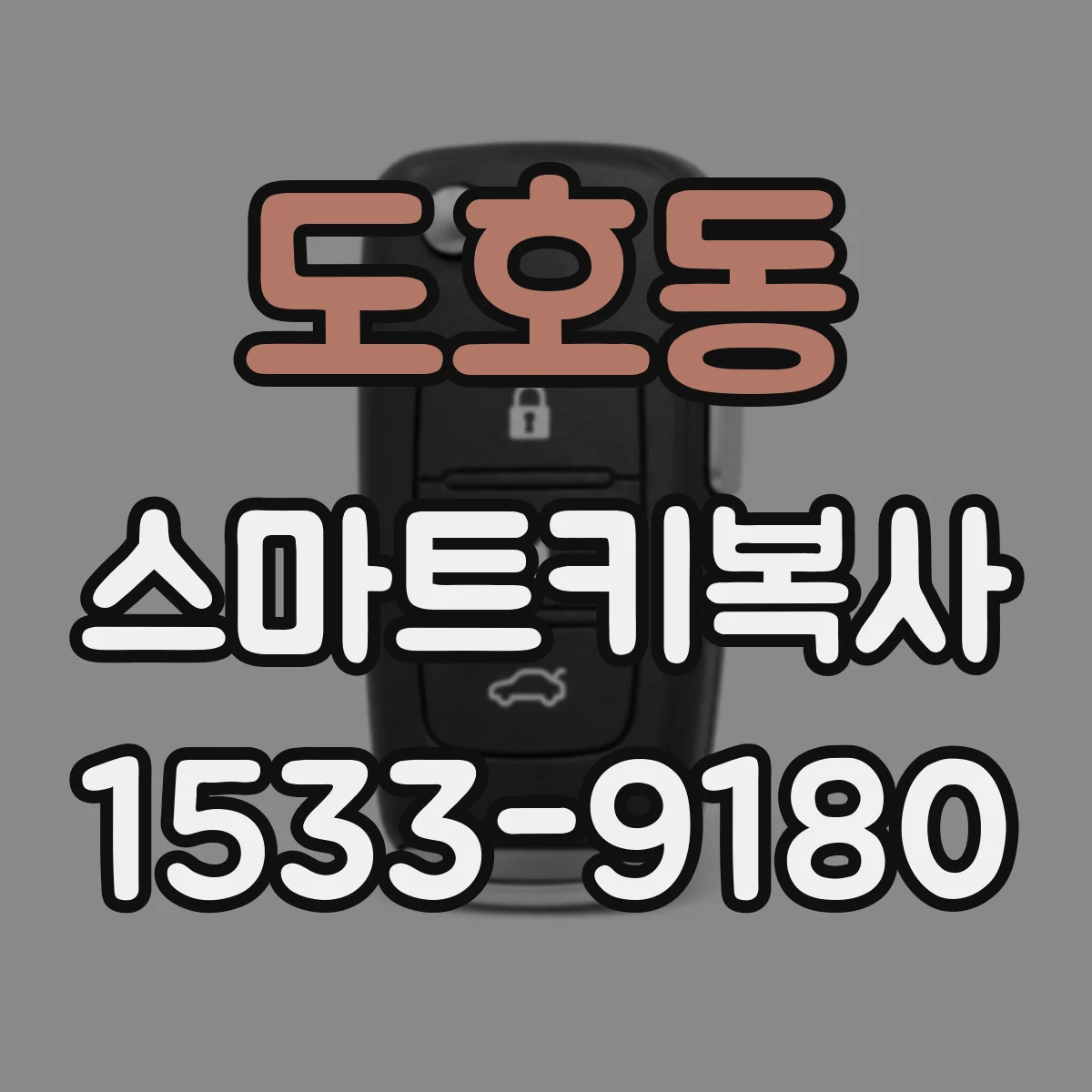 도호동 스마트키복사