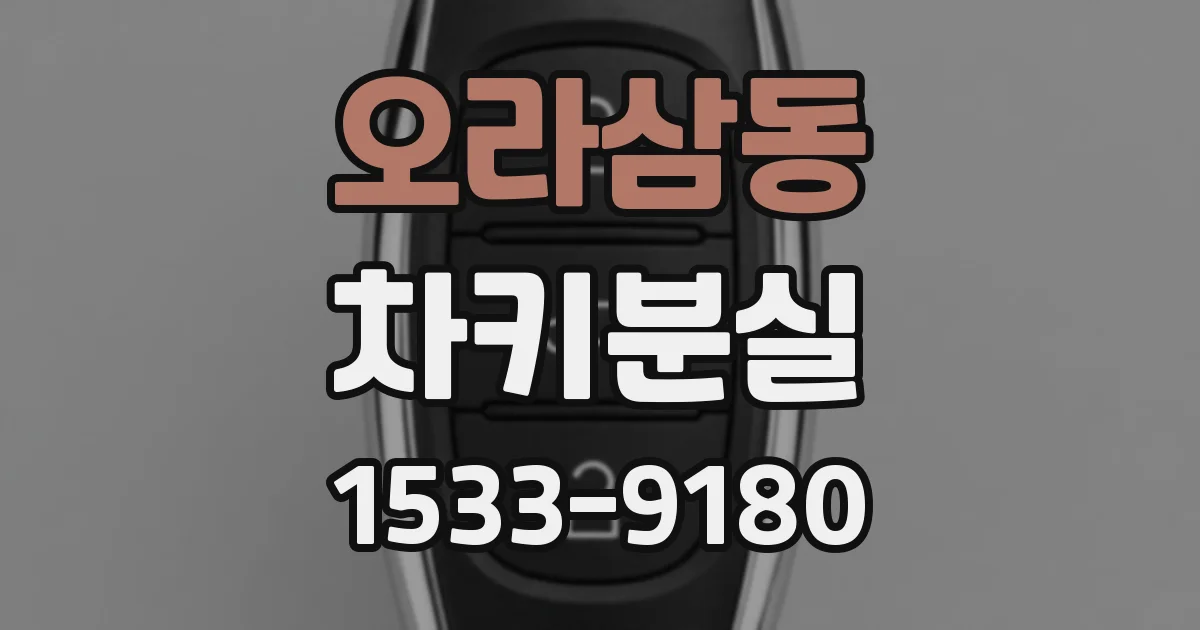 오라삼동 차키분실