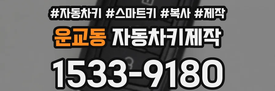 운교동 자동차키제작