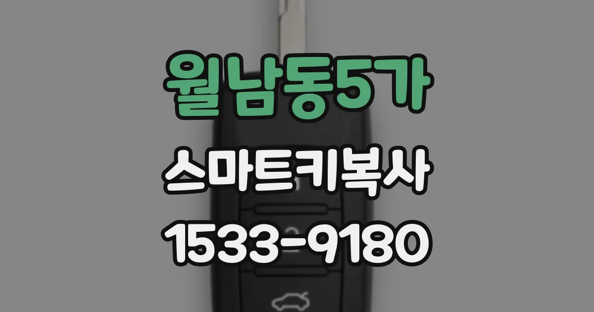 월남동5가 스마트키복사