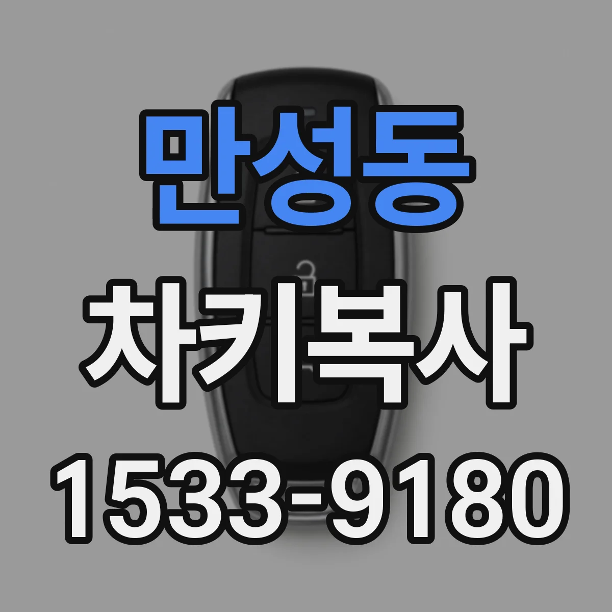 만성동 차키복사
