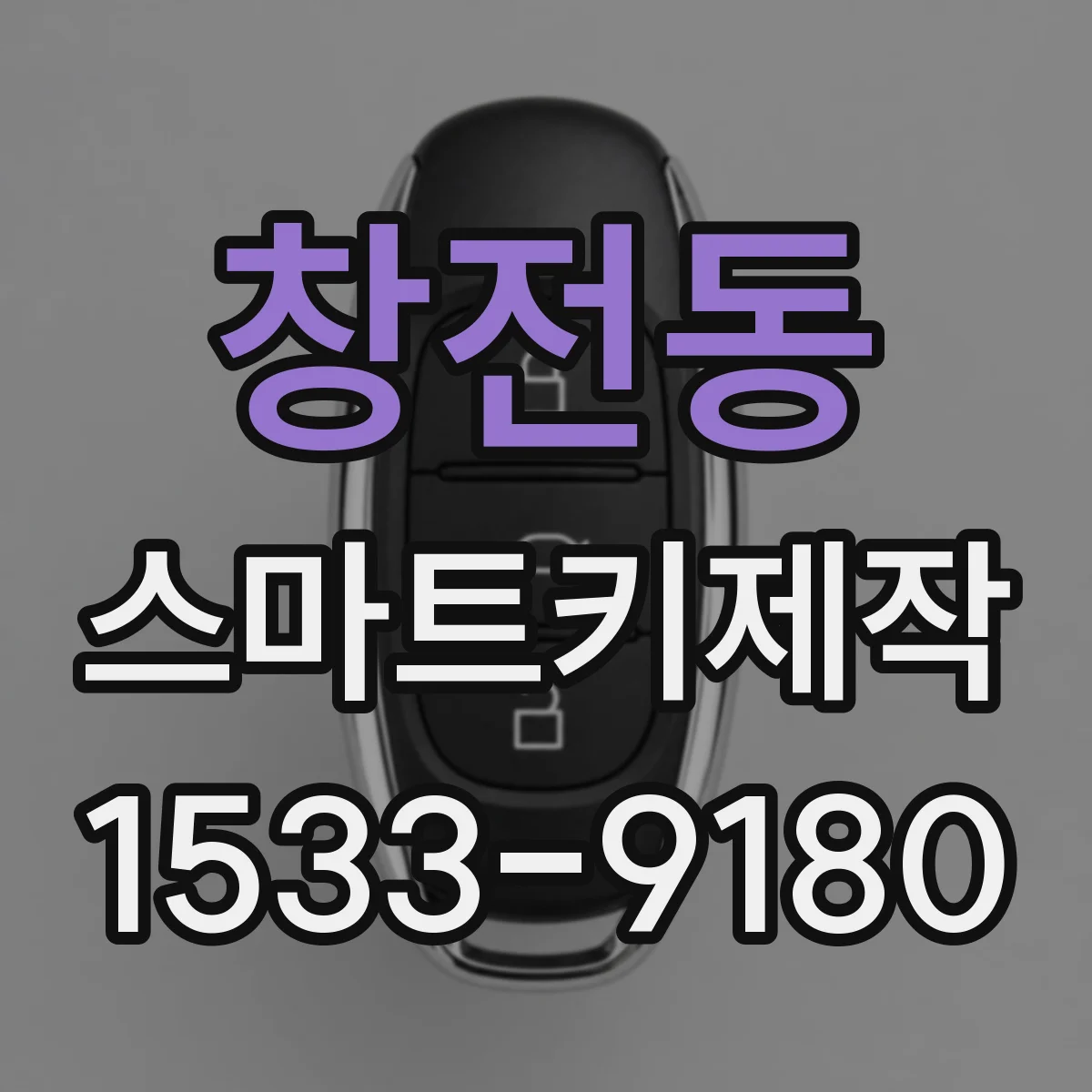창전동 스마트키제작
