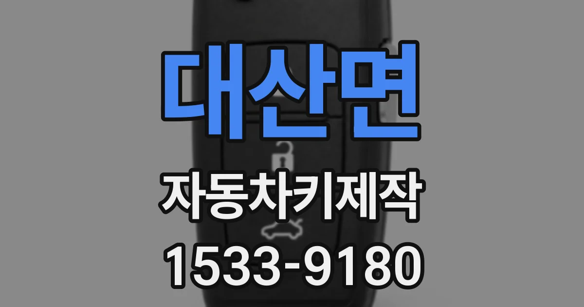 대산면 자동차키제작