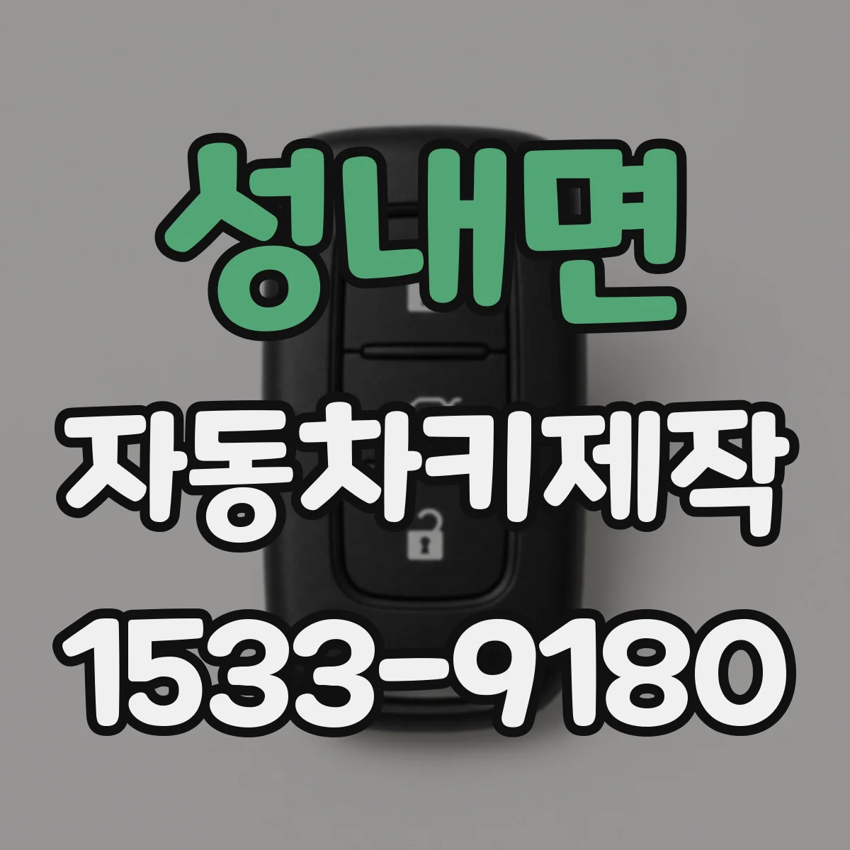 성내면 자동차키제작