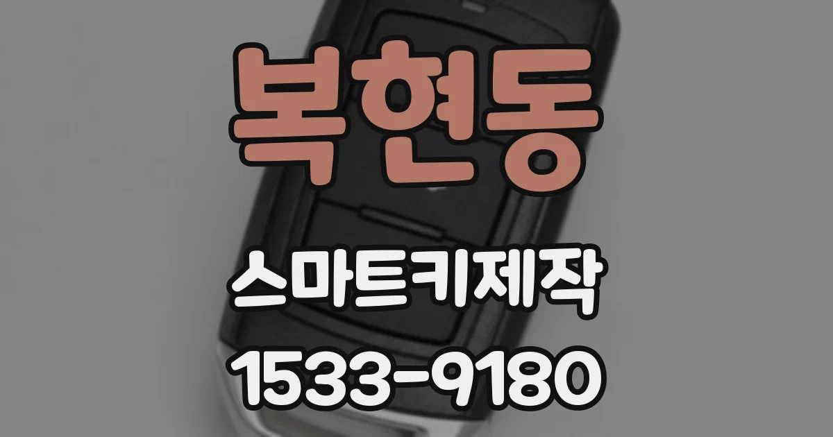 복현동 스마트키제작
