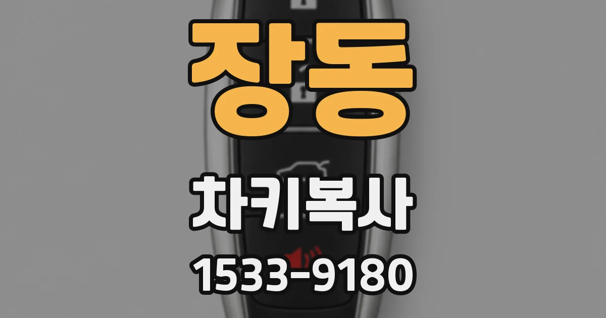 장동 차키복사