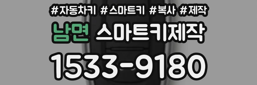 남면 스마트키제작