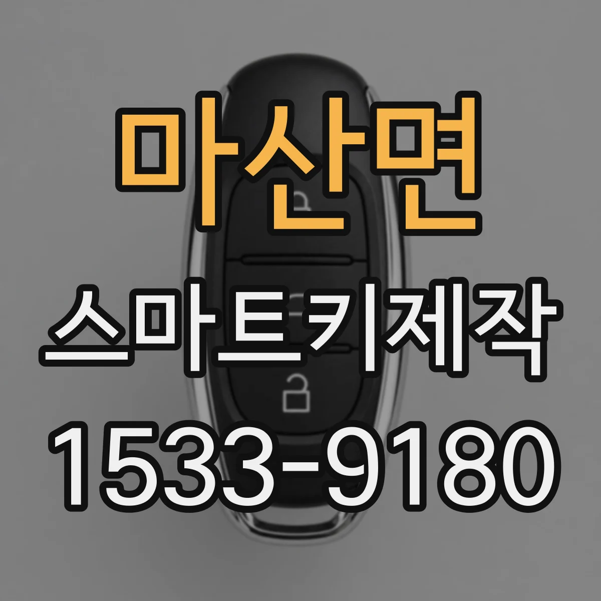마산면 스마트키제작