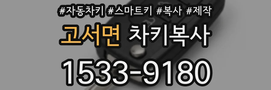 고서면 차키복사
