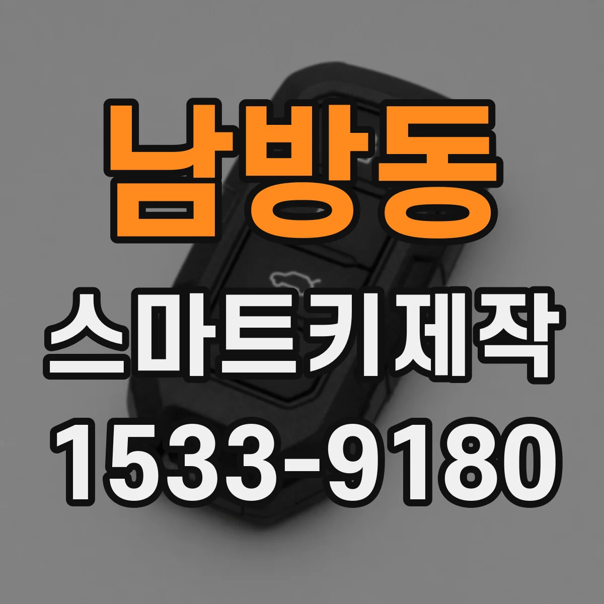 남방동 스마트키제작