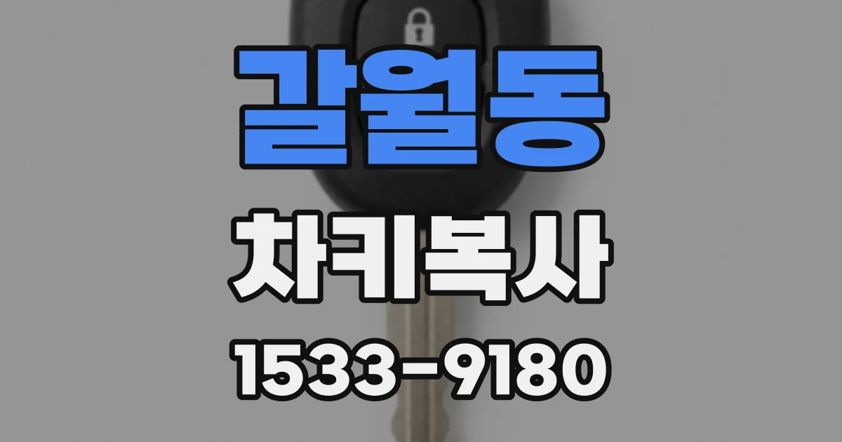 갈월동 차키복사