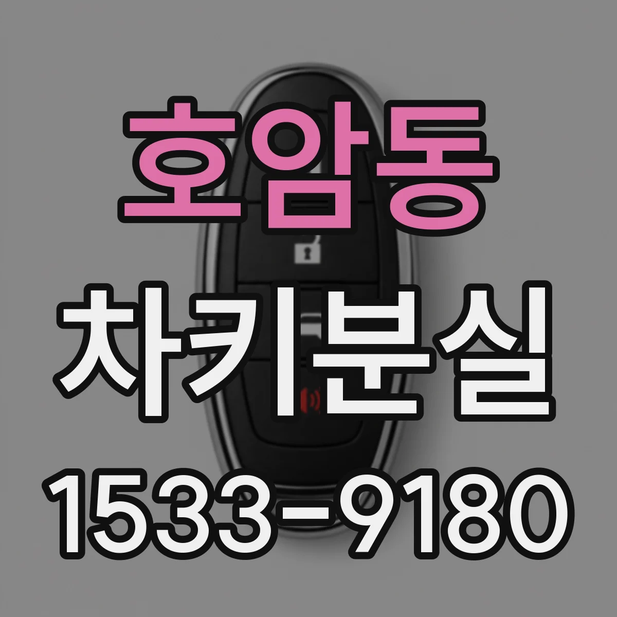 호암동 차키분실