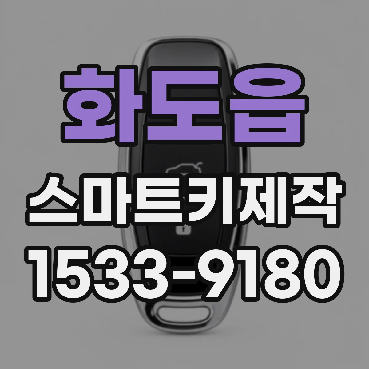 화도읍 스마트키제작