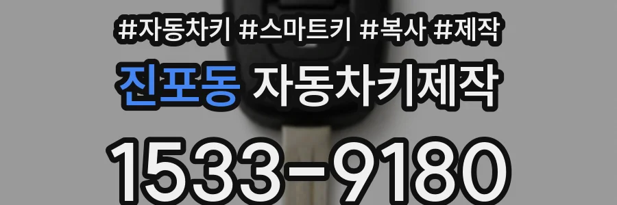 진포동 자동차키제작