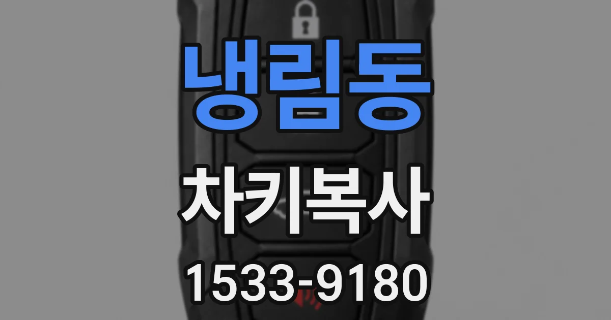 냉림동 차키복사