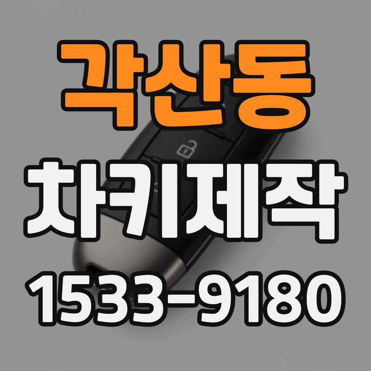 각산동 차키제작