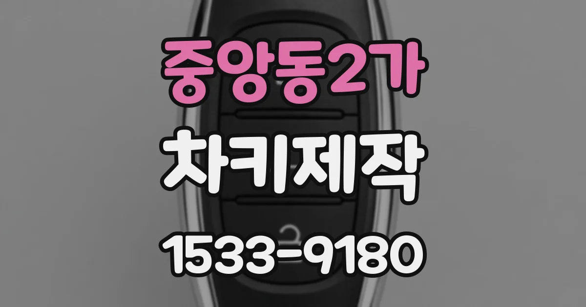 중앙동2가 차키제작