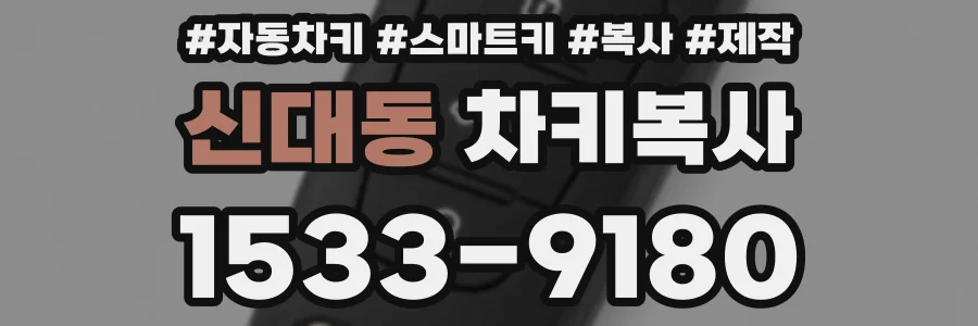신대동 차키복사