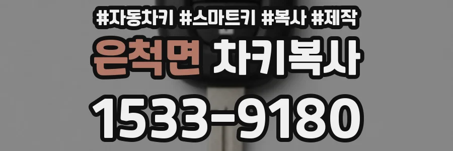 은척면 차키복사