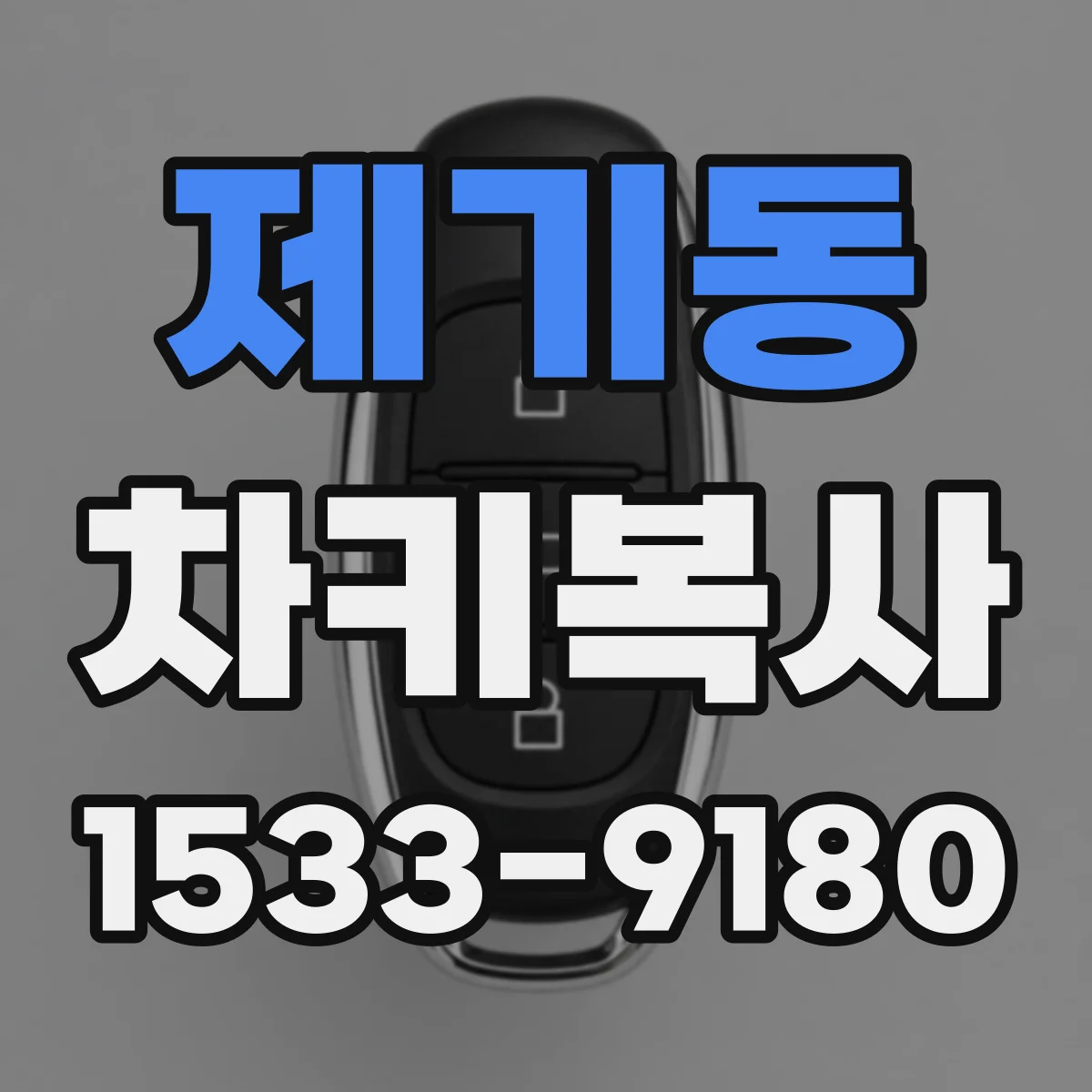 제기동 차키복사