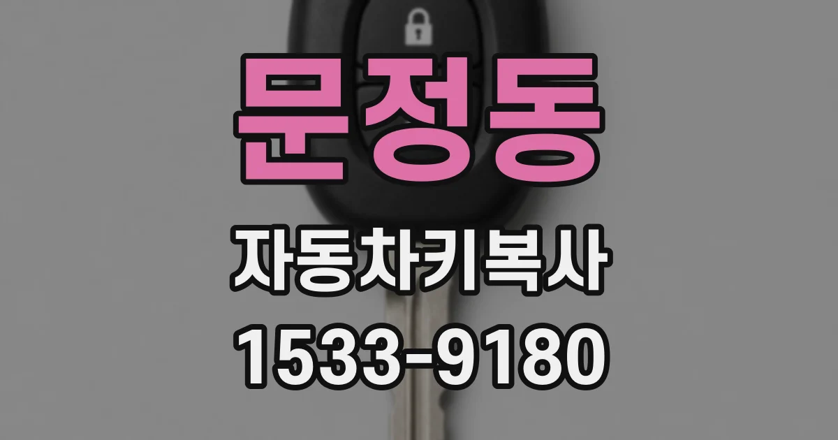 문정동 자동차키복사
