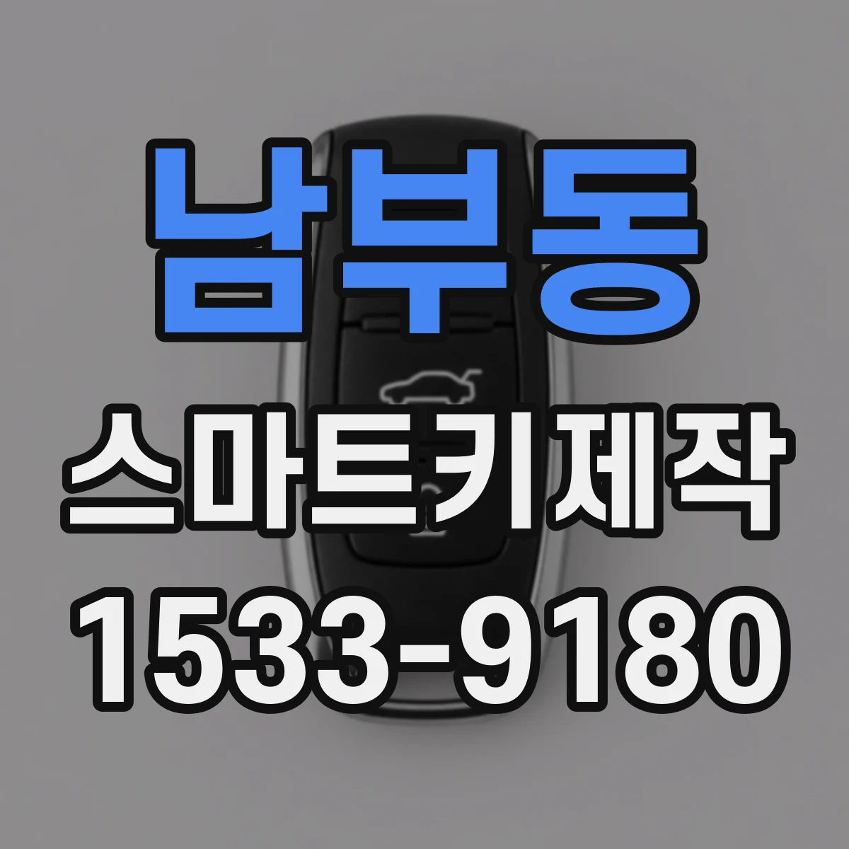 남부동 스마트키제작
