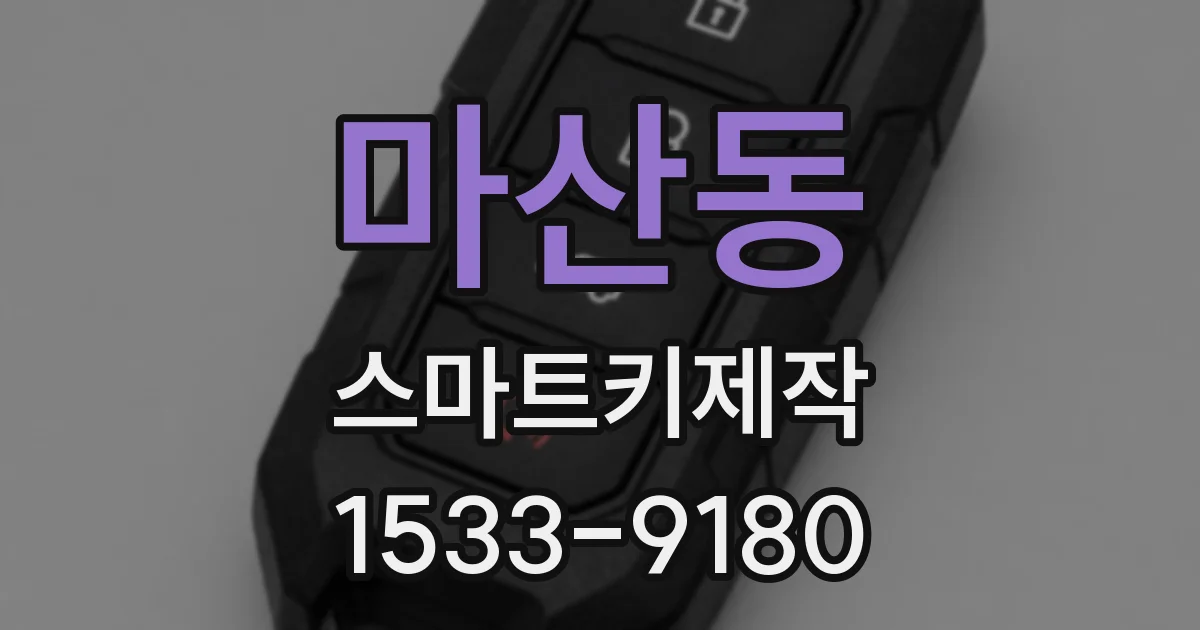 마산동 스마트키제작