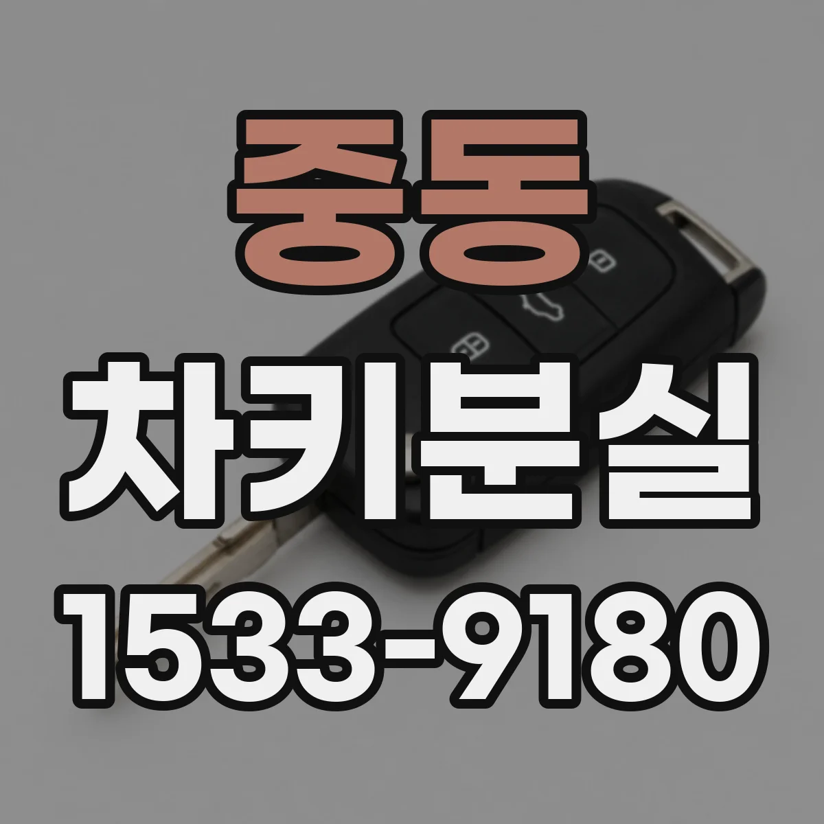 중동 차키분실