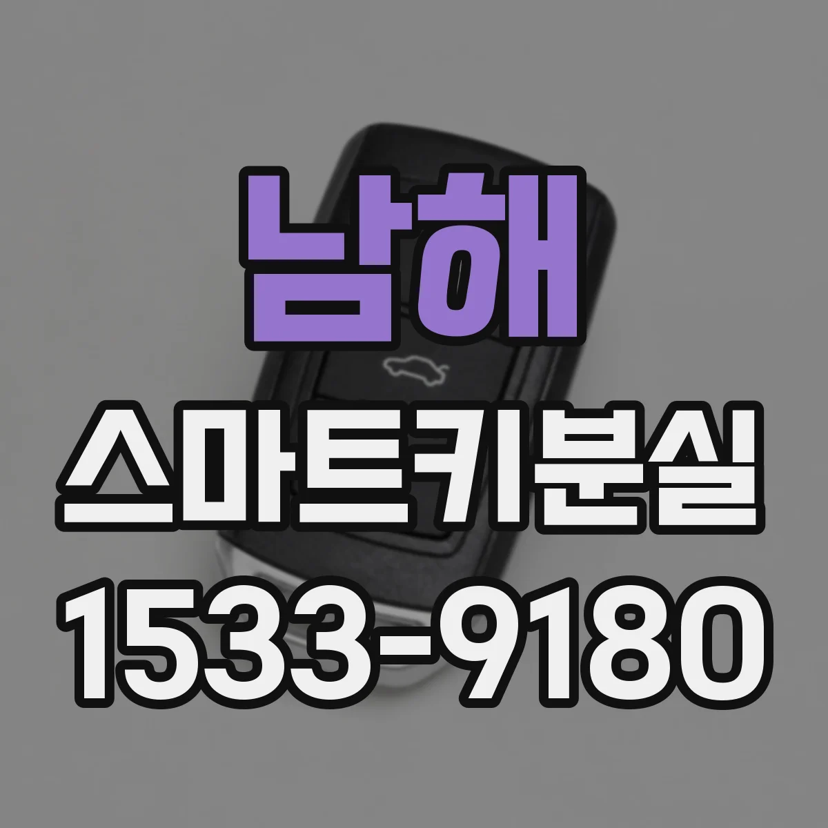 남해 스마트키분실