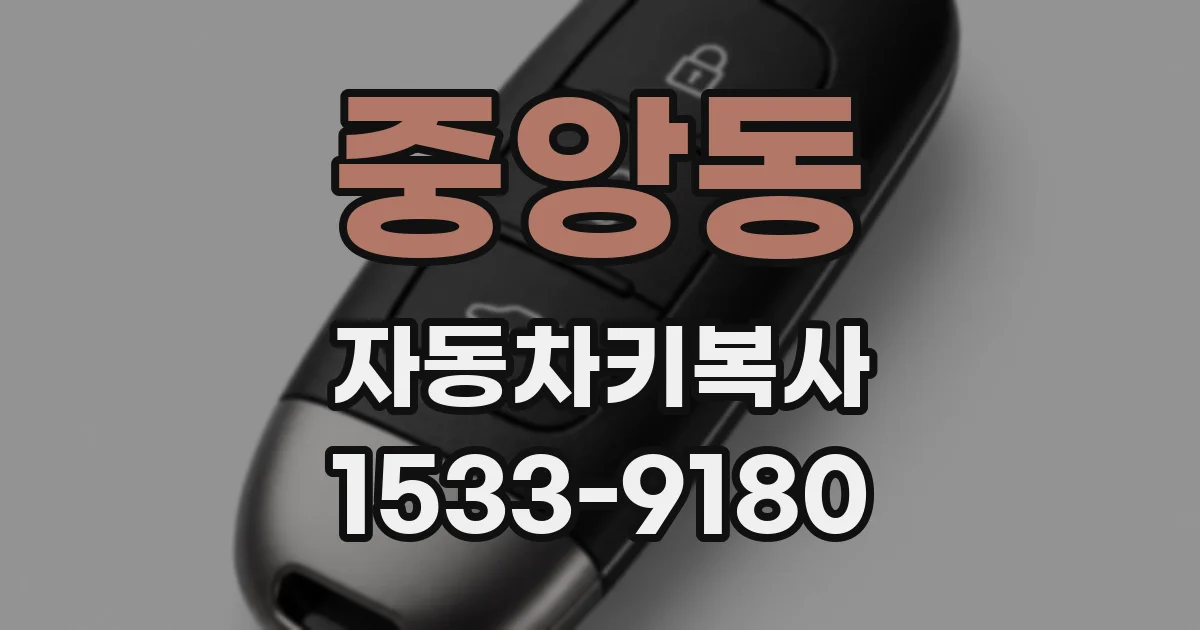 중앙동 자동차키복사