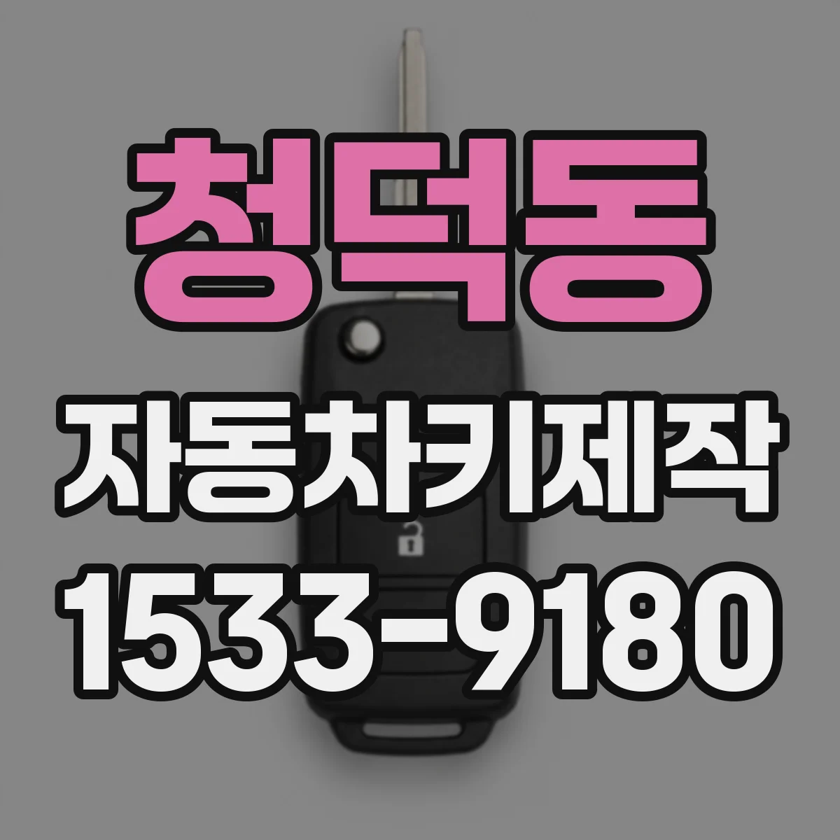 청덕동 자동차키제작