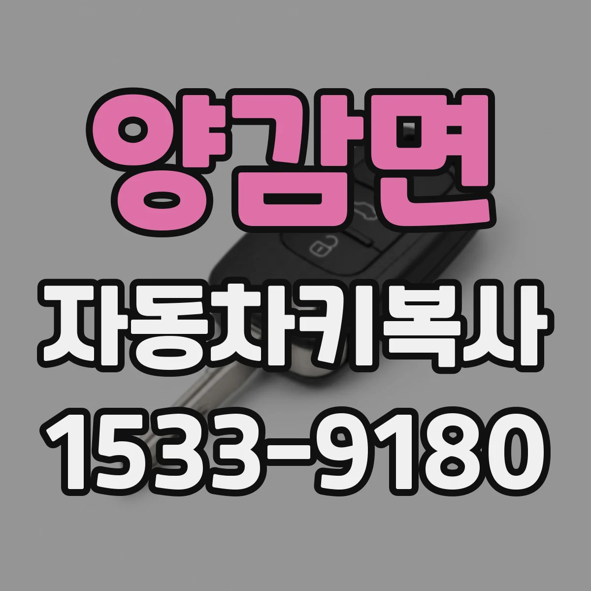 양감면 자동차키복사