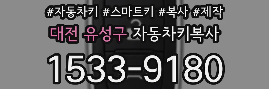 대전 유성구 자동차키복사