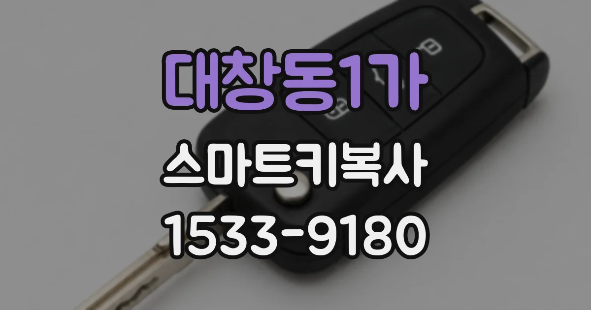 대창동1가 스마트키복사
