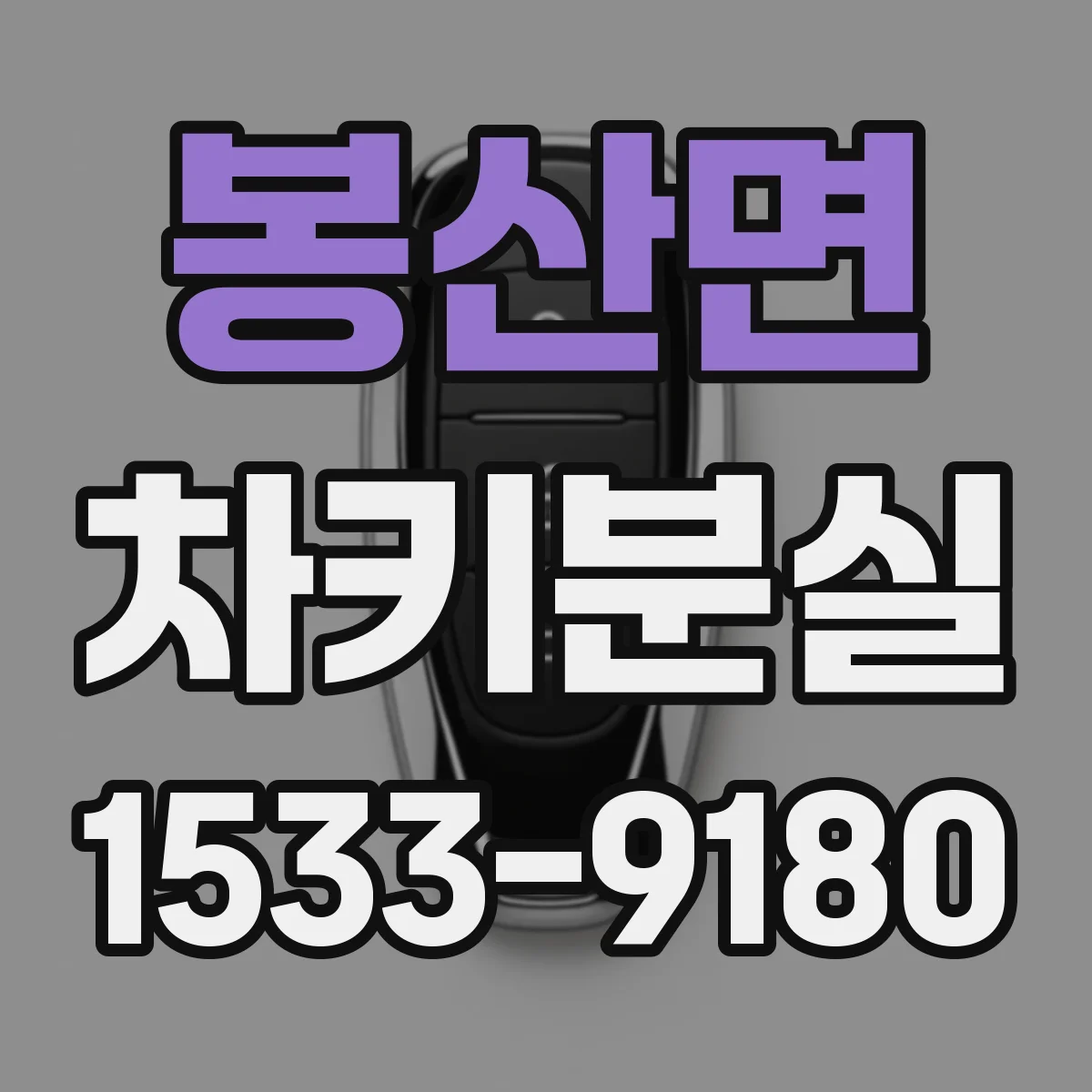 봉산면 차키분실