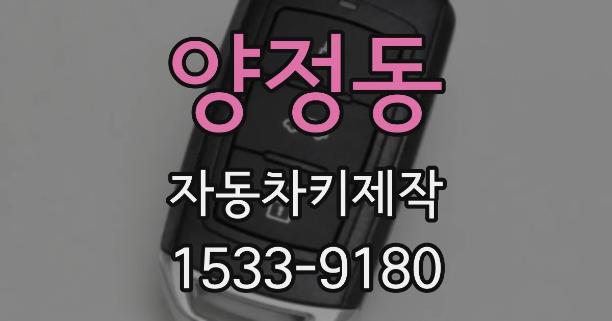 양정동 자동차키제작