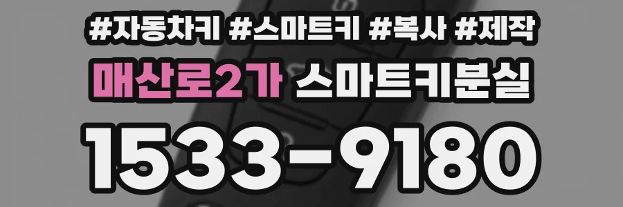 매산로2가 스마트키분실