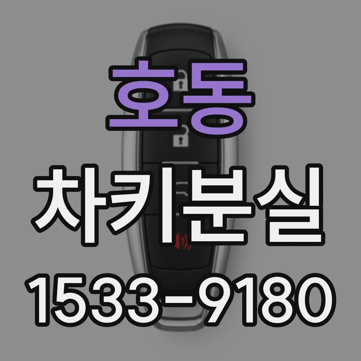 호동 차키분실