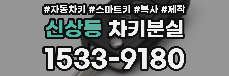 신상동 차키분실