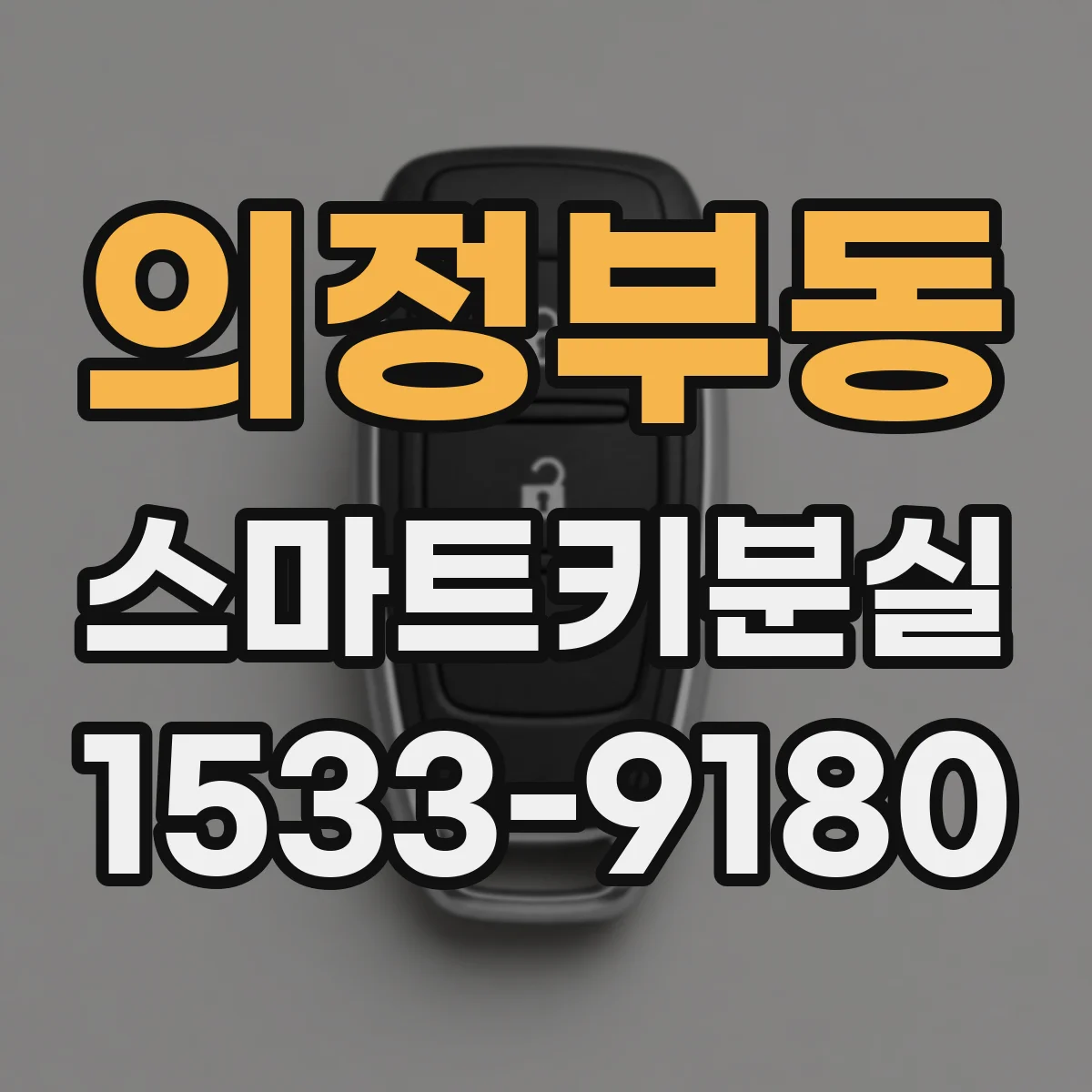 의정부동 스마트키분실