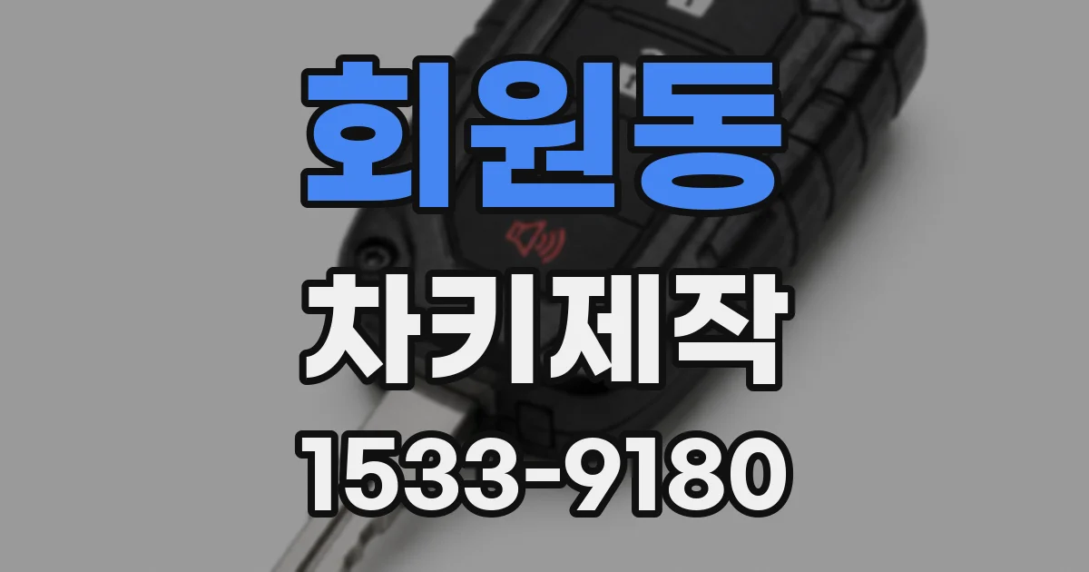 회원동 차키제작