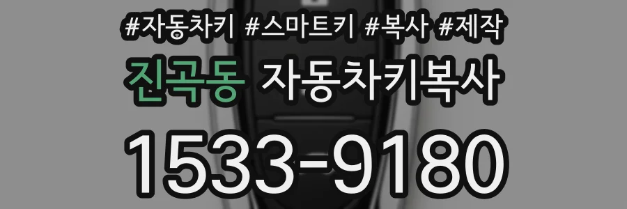 진곡동 자동차키복사