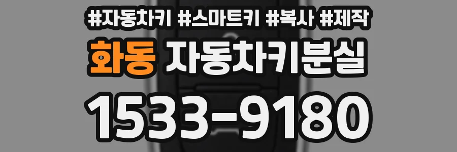 화동 자동차키분실