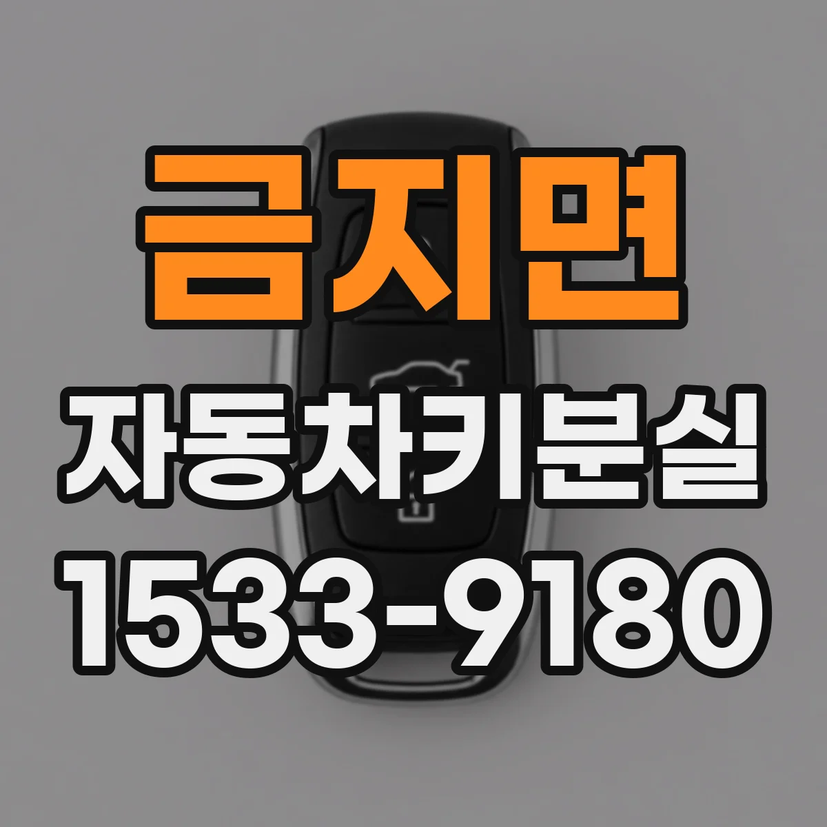 금지면 자동차키분실