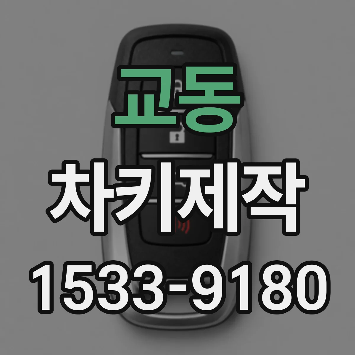 교동 차키제작
