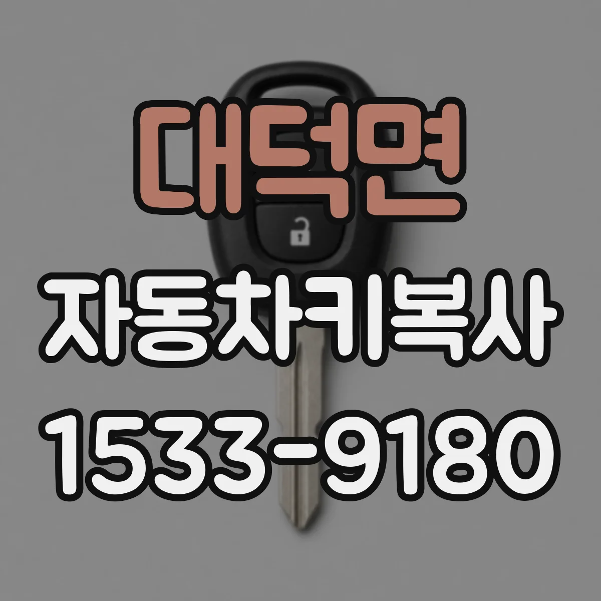 대덕면 자동차키복사