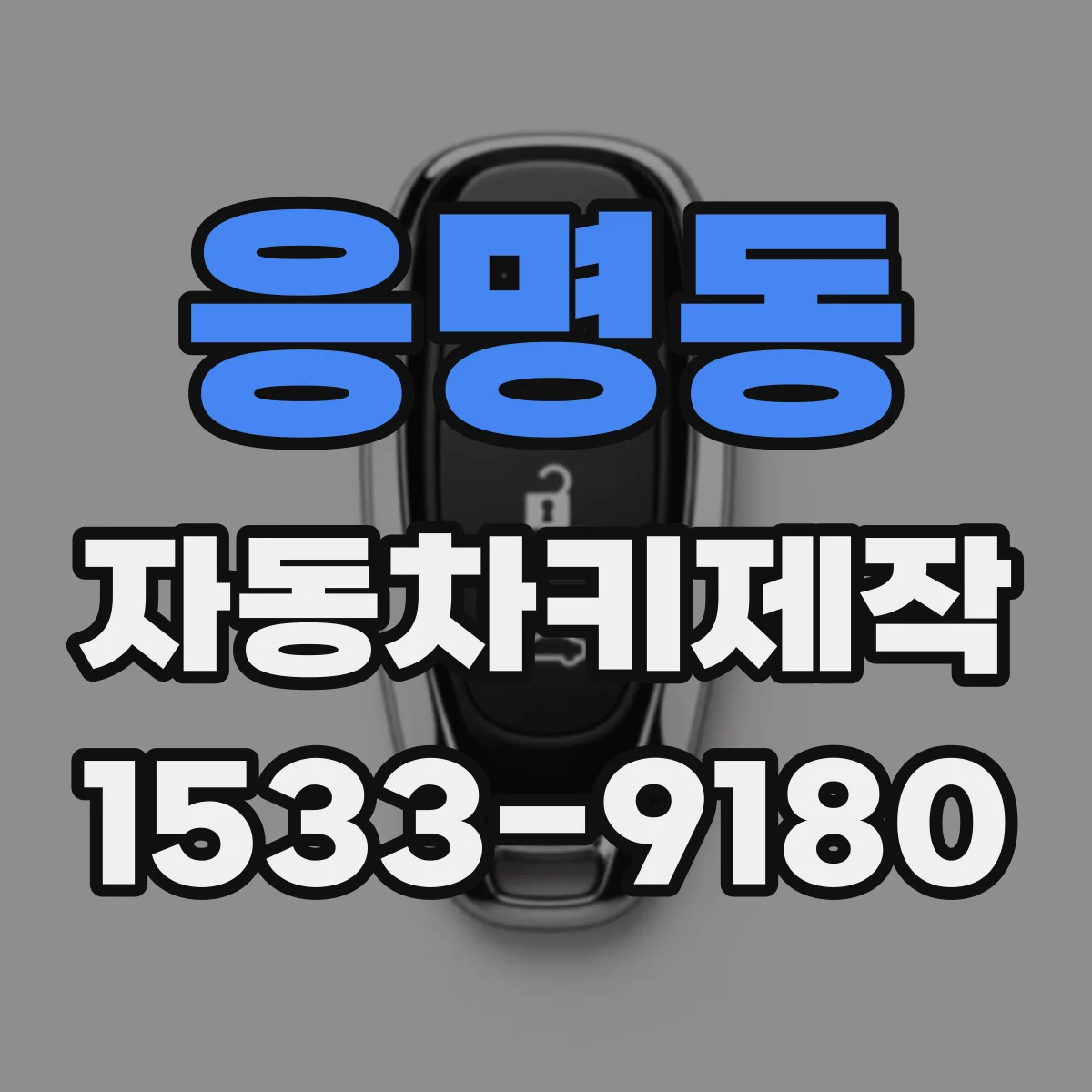 응명동 자동차키제작