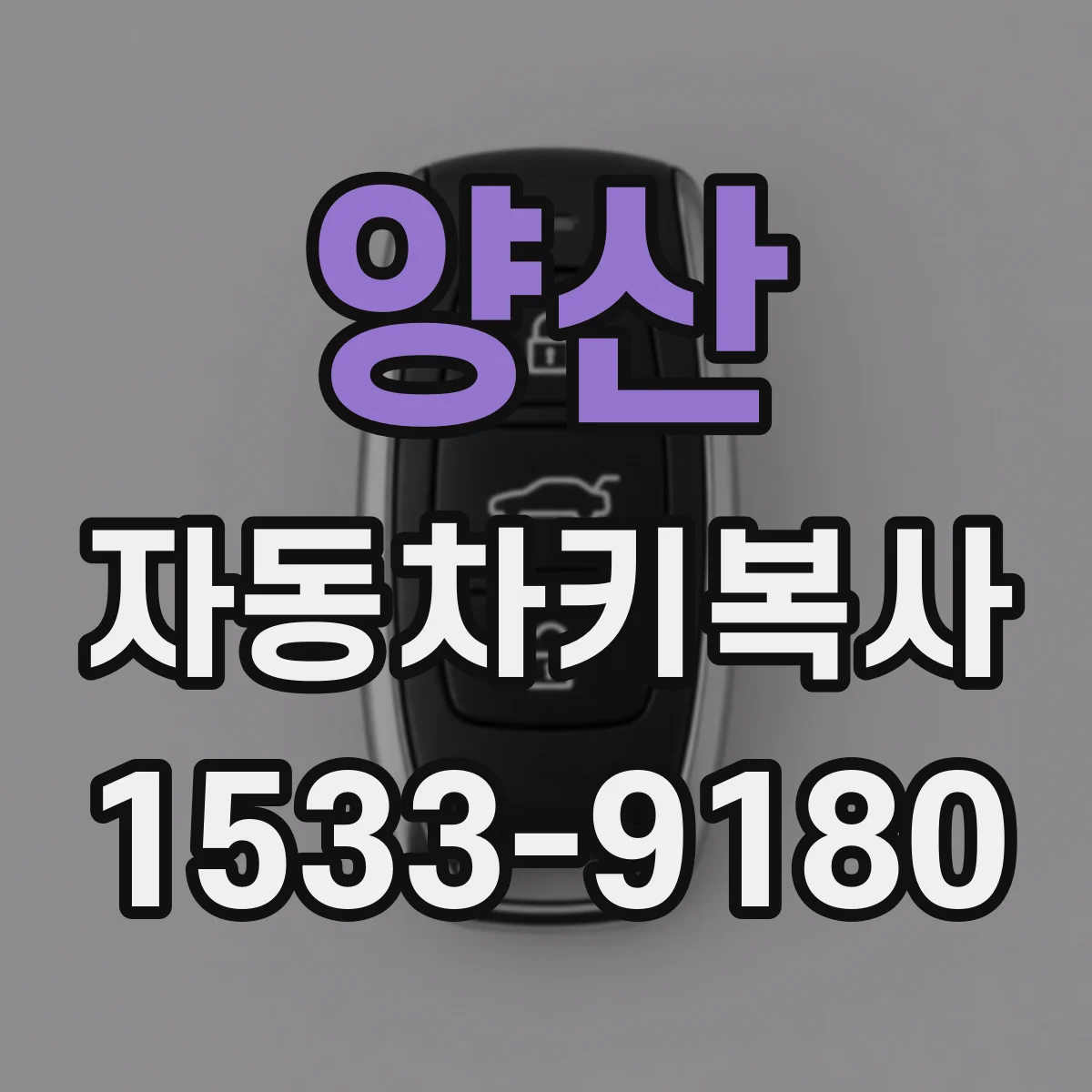 양산 자동차키복사